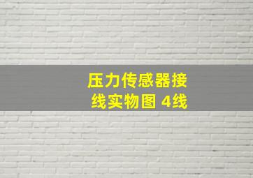 压力传感器接线实物图 4线